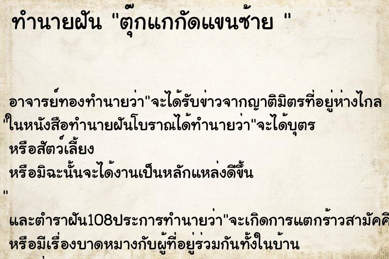 ทำนายฝัน ตุ๊กแกกัดแขนซ้าย 